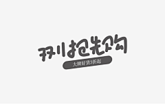离人^采集到字体