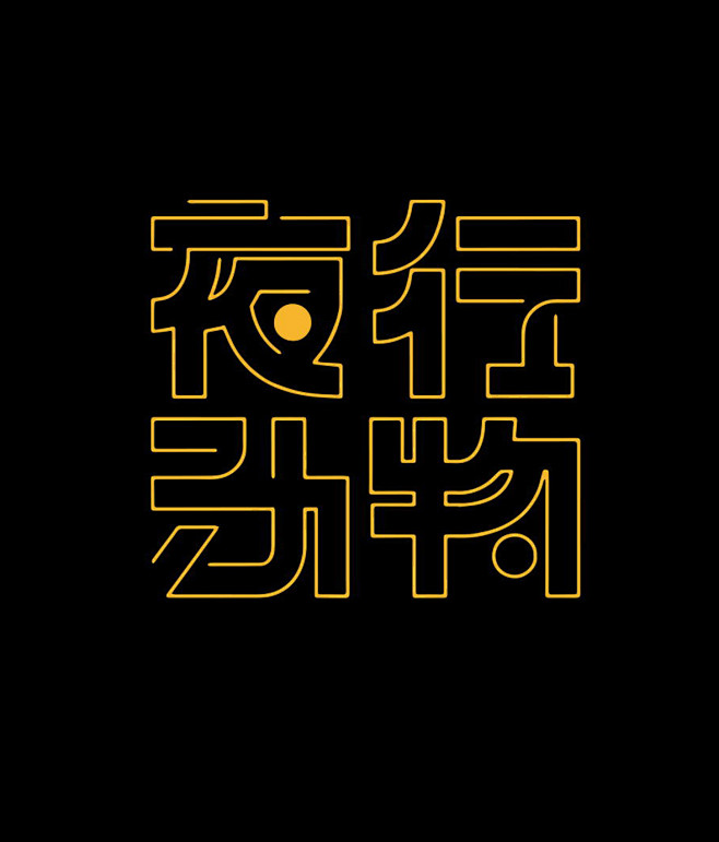 夜行动物 字体设计