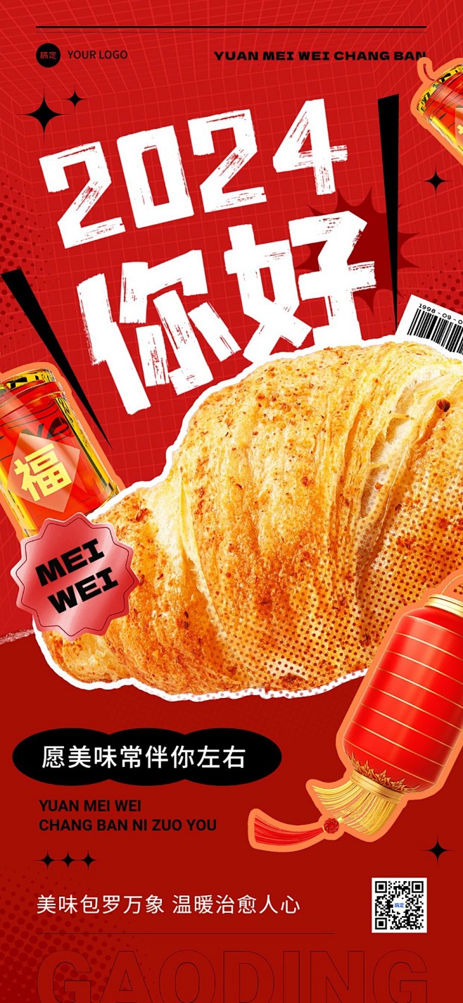 元旦跨年2024新年问候餐饮美食月初问候...