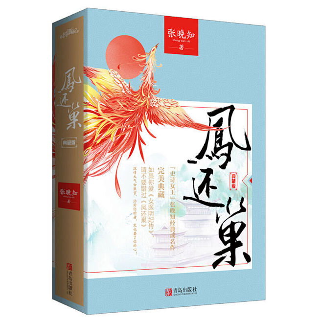 《凤还巢·完美终极典藏版》(张晚知)【简...