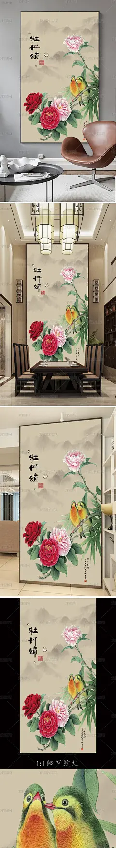 牡丹颂花卉山水中式玄关