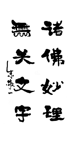 尚戒采集到书法-中国画