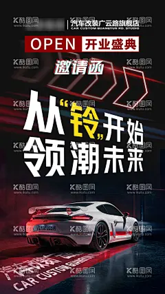 开业盛典邀请函海报  - 源文件下载【酷图网】海报,汽车,开业,盛典,邀请函,大气,红黑,霓虹灯,