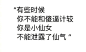 41_7_不生气不生气