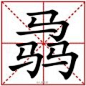 【这两个字你会读吗？马年“骉”起来！】马年将至，“马”大家都认识，可你知道“騳”和“骉”这两个字怎么读吗？两个马“騳”念[dú]，指两匹马并跑发出的声音；三个马“骉”念[biāo]或[piāo]，指众马奔腾的样子。新的一年，愿小伙伴们的好运都万马奔腾，“骉”起来吧