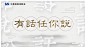 有话任你说