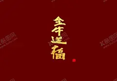 春节海报 【酷图网】春节海报,福,元宵,2021,喜庆,红色,团聚,春节,人物,年画,新年,过年,春节插画,喜庆新年,剪纸风,牛年背景,大气红色,年年有鱼,新年海报,在一起,2021牛年,喜迎元旦海报,牛年大吉,欢天喜地,过大年,中国风,金牛贺岁,2021新年,挂历海报,除夕,新春