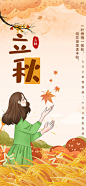 立秋节气插画海报