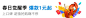 1、文字：大小对比，重点文字颜色与插图色彩联系<br/>2、留白：左右对齐页间距