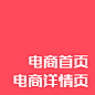 【享设计 · 作品共享交易平台】电商首页 电商详情页 淘宝首页 淘宝详情页 电商 天猫 京东 店铺装修 店铺 网店
