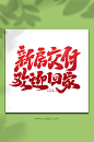 新房交付欢迎回家红色大气房地产毛笔艺术字