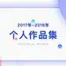作品集