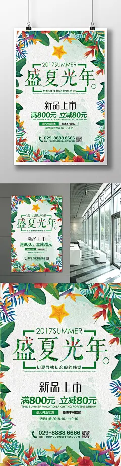 盛夏光年夏日促销海报