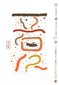 石昌鸿作品/ 魅力中国---24节气字体设计-古田路9号