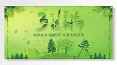 植树节庚子鼠年二月二十九植树造林共建美好环境植树海报-图巨人