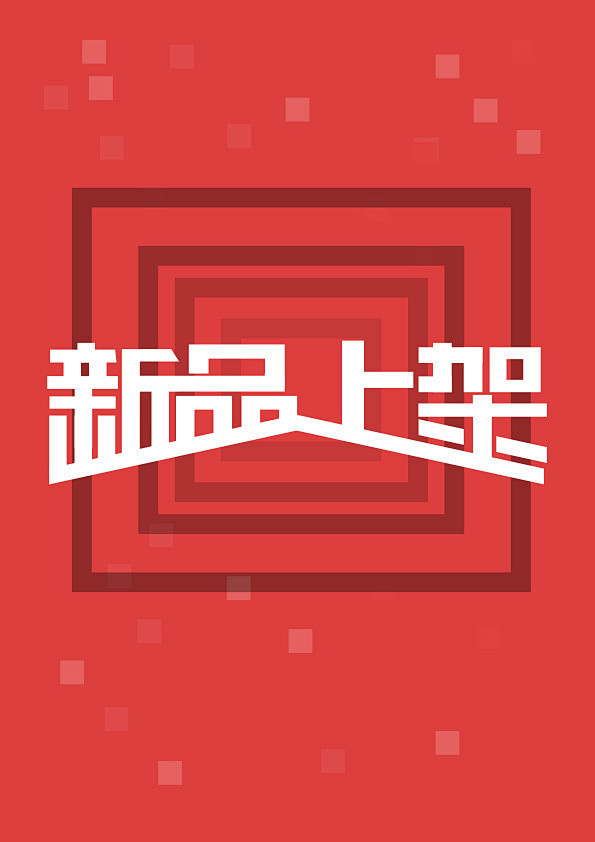 新品上市新品上架淘宝天猫电商美工设计师素材字体设计创意设计字体