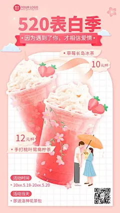 餐饮520情人节奶茶店产品营销手机海报