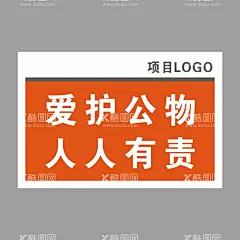 爱护公物人人有责  - 源文件下载【酷图网】爱护公物海报,人人有责海报,科学施工,争创一流,安全施工,工地标语,安全管理,安全口号,施工安全,安全第一,文明标语,安全来自警惕,施工标语,文明施工,工地安全生产,工地安全,工地安全标语,施工安全标语,警钟长鸣,安全生产,事故预防,建设文明工地,安全文明施工,工地警示牌,安全生产标语,