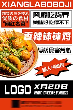 麻辣烫串串香宣传海报展板