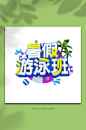 欢乐暑假游泳班暑期立体字体设计免抠