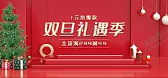 双旦礼遇季海报 【酷图网】双旦,礼遇季,海报,元旦,红色,圣诞节
