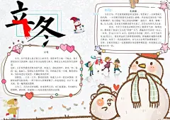 卡通二十四节气手抄报立冬冬天小报