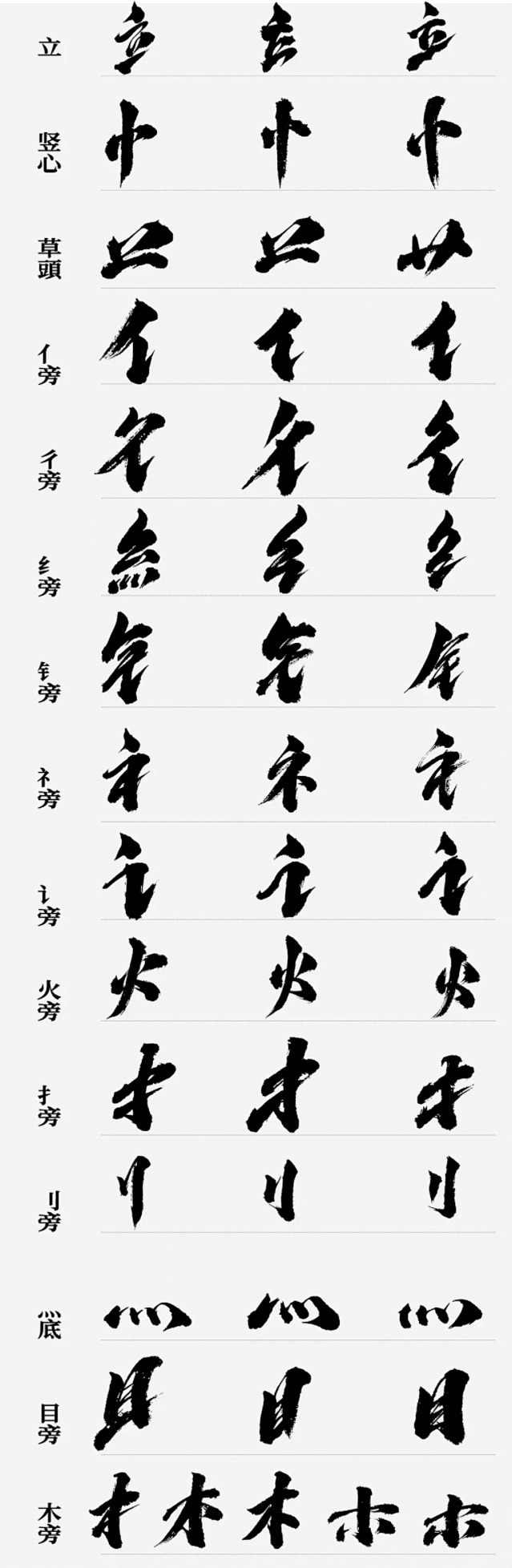 毛笔书法笔触