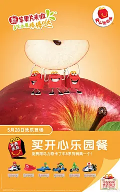 夏天来啦，多吃水果棒棒哒。#开心乐园餐#新成员——苹果片，精选山东红富士，保留果皮，富含膳食纤维。一口咬下，清爽酸甜。另外还注重切片，更方便小朋友食用哦~