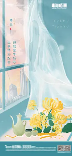 【源文件下载】 文旅盘节气插画窗户手绘窗台城市寒露喝菊花酒