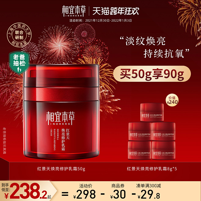 跨年狂欢-相宜本草旗舰店主图