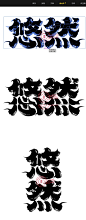 47个AI矢量复古水墨墨迹笔画素材合成文件原装版-字体传奇网（ZITICQ）