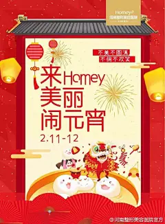 闹、闹、闹！来Homey闹元宵咯！
现金红包、集福送礼、还有一大波特价项目都是你的️
超大力度，是有你想象不到的惊喜！
一起来闹元宵 ​​​​