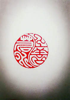 【西泠印社】社员沈颖丽 宁静致远 青田石金石篆刻印章藏书章闲-tmall