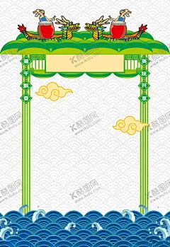 端午节海报 【酷图网】展架展板,宣传栏,龙舟比赛,屈原,五月初五,端午节插画,艺术文化,端午习俗,粽子,端午节促销,端午节吊旗,端午节宣传单