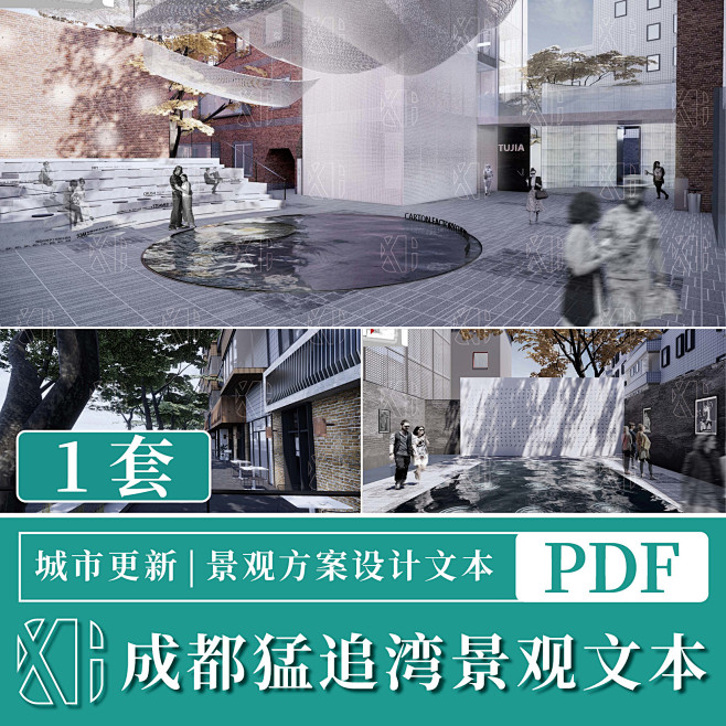 WB JGGH010 纬图 成都猛追湾城市更新景观设计概念方案文本-淘宝网