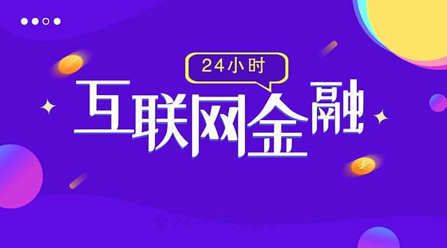 联璧金融15人被抓；小米金融股权估值3....