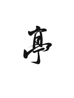 西红柿鸡蛋唐采集到字体