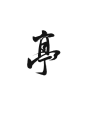 “亭”by阮宴归，关注可商