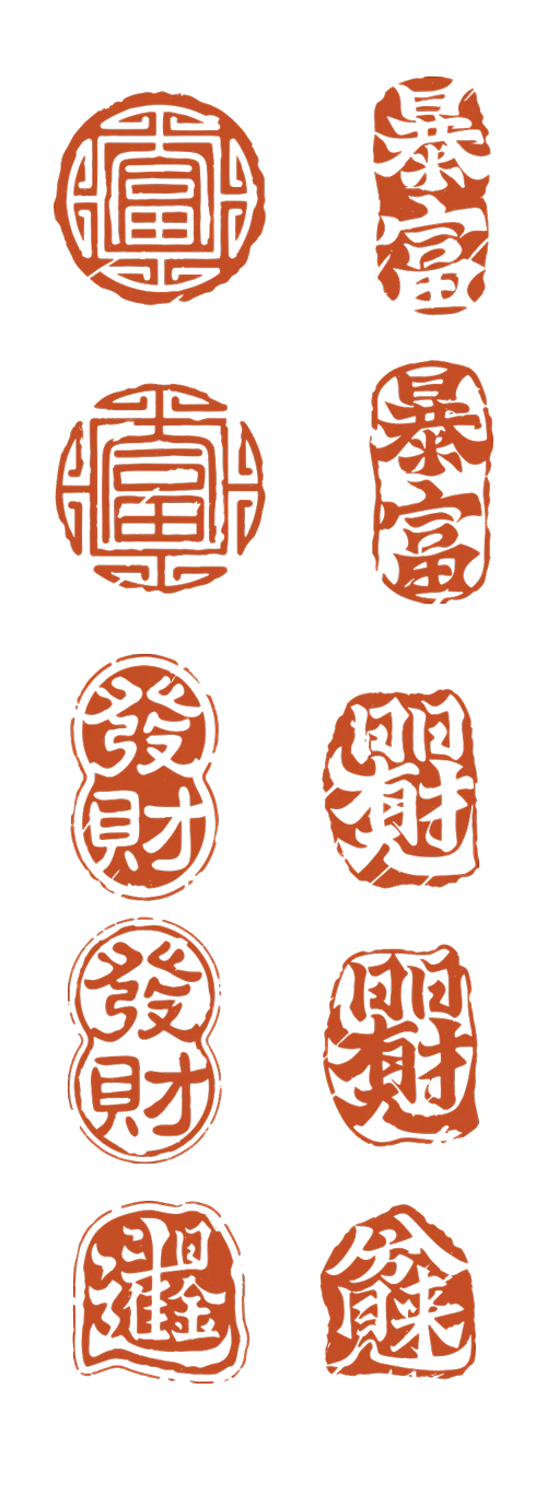 红色印章印泥中国古代书法作品章印签字章传统节日春节海报设计元素Ai矢量源文件I：-花瓣网