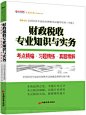 财政税收专业知识及实务考点精编.习题精练.真题精解\2014全国经济专业技术资格考试辅导用书(中级)-拓博网_专注教育考试图书的网上新华书店