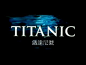  五秒看完 TITANIC