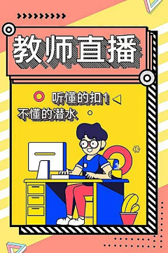 小唐不会设计~采集到波普风海报