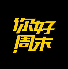 小姐姐·采集到字体设计