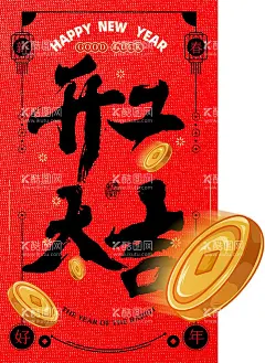 开工海报  - 源文件下载【酷图网】海报,开工,开门大吉,开门红,复工,大字报,