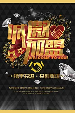 黑金诚邀加盟高端大气创意招商海报