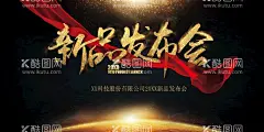 新品发布会  - 源文件下载【酷图网】新品发布会,秋冬新品,春夏新品,新品上市,新款上市,新货上市,隆重上市,新款发布会,NEW,新,发布会,发布会背景,促销,促销活动,会展,展销会,舞台背景,产品发布会,走秀,时装发布会,服装发布会,发表会,会议,服装,时装,新品上市宣传,新品上市海报,新品促销,新品海报,新装上市