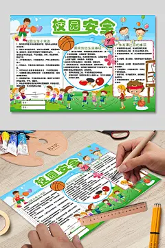 校园安全小常识宣传手抄报-众图网