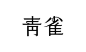 #logo设计欣赏# 中文字体设计小集... ​​​​