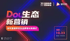 【抖生态·新营销】蝉妈妈2020直播电商线下营销峰会·成都站 : 活动行提供【抖生态·新营销】蝉妈妈2020直播电商线下营销峰会·成都站门票优惠。【抖生态·新营销】蝉妈妈2020直播电商线下营销峰会·成都站由（）在四川举办，预约报名截止（2020/10/22 18:00:00）。一键查询（【抖生态·新营销】蝉妈妈2020直播电商线下营销峰会·成都站）相关信息，包含时间、 地点、日程、价格等信息，在线报名，轻松快捷。