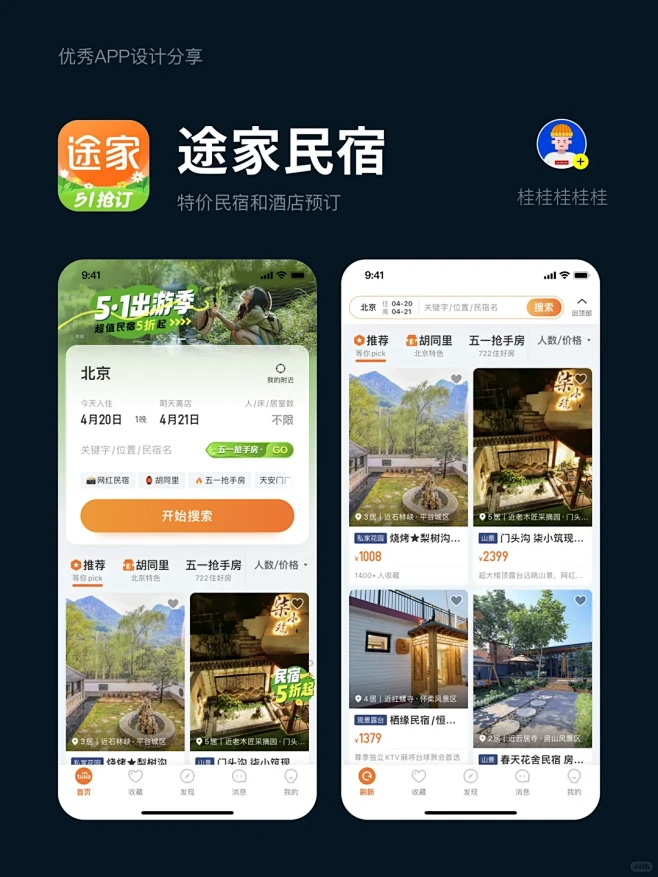 民宿APP设计分享-途家